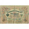 РСФСР 3 рубля 1905 год - серия АО - ДА 1917-1918 годов выпуска - Шипов - Барышев - VG