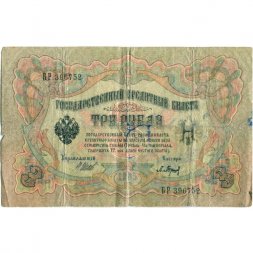 РСФСР 3 рубля 1905 год - серия АО - ДА 1917-1918 годов выпуска - Шипов - Барышев - VG