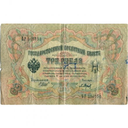 РСФСР 3 рубля 1905 год - серия АО - ДА 1917-1918 годов выпуска - Шипов - Барышев - VG
