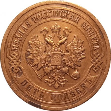5 копеек 1911 год СПБ Николай II (1894 - 1917) - aUNC