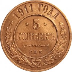 5 копеек 1911 год СПБ Николай II (1894 - 1917) - aUNC