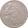 СССР 20 копеек 1932 год - VF-