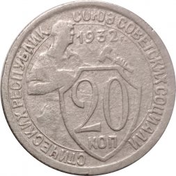 СССР 20 копеек 1932 год - VF-