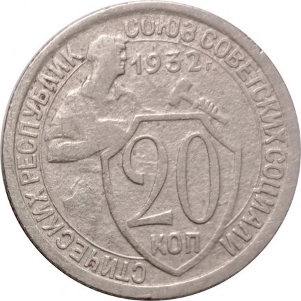 СССР 20 копеек 1932 год - VF-
