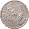 СССР 20 копеек 1932 год - VF-