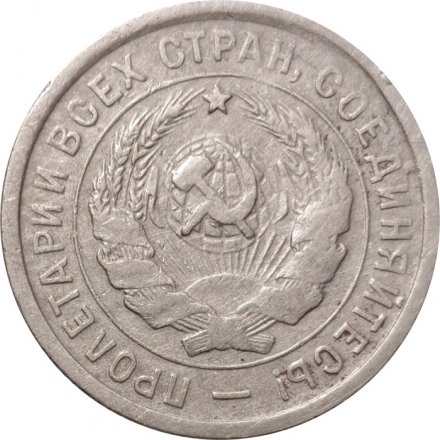 СССР 20 копеек 1932 год - VF-