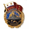 Знак 5-ОпЭск. Средиземноморская эскадра БПК &quot;Очаков&quot;