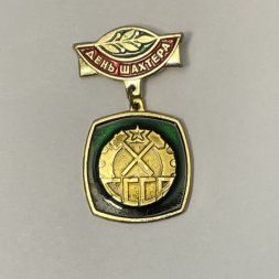 Значок День шахтера 