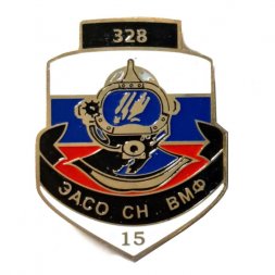 Знак 328 ЭАСО (экспедиционный аварийно-спасательный отряд) СН ВМФ 15