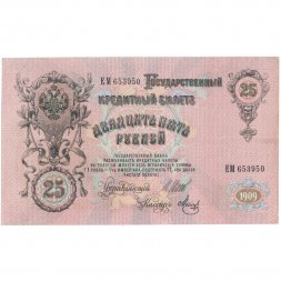 РСФСР 25 рублей 1909 год (выпуск 1917 - 1921 гг.) - серии ДЯ-ЕЯ - Шипов - Метц - UNC