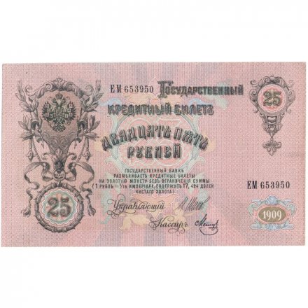 РСФСР 25 рублей 1909 год (выпуск 1917 - 1921 гг.) - серии ДЯ-ЕЯ - Шипов - Метц - UNC