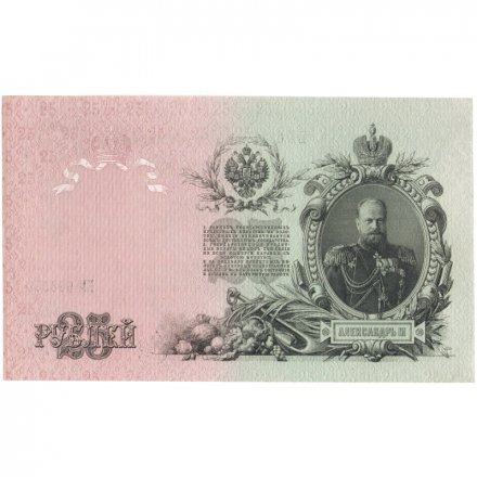 РСФСР 25 рублей 1909 год (выпуск 1917 - 1921 гг.) - серии ДЯ-ЕЯ - Шипов - Метц - UNC