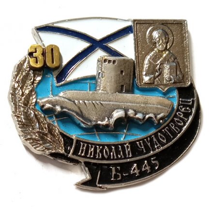 Знак Б-445 &quot;Святой Николай Чудотворец&quot; 30 лет (тип 1)