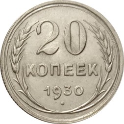 СССР 20 копеек 1930 год - XF