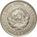 СССР 20 копеек 1930 год - XF