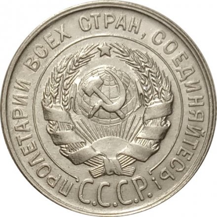 СССР 20 копеек 1930 год - XF