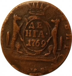 Денга 1769 год КМ, сибирская монета Екатерина II (1762 - 1796) - VF