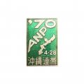 Значок Япония. ANPO-70. Соглашение о безопасности США - Япония