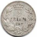 Сербия 2 динара 1897 год