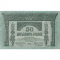 Временное правительство 50 рублей 1918 год - Закавказский Комиссариат - VF+