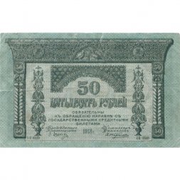 Временное правительство 50 рублей 1918 год - Закавказский Комиссариат - VF+