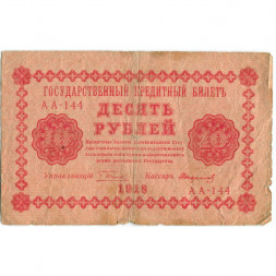 РСФСР 10 рублей 1918 год - Стариков - VG