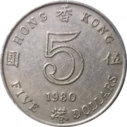 Гонконг 5 долларов 1980 год