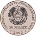 Приднестровье 25 рублей 2020 год - Город - герой Севастополь