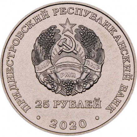 Приднестровье 25 рублей 2020 год - Город - герой Севастополь