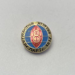 Значок 8 марта. Международный женский день 