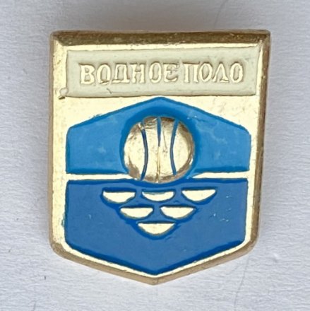 Значок. Водное поло (тип 3)