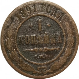 1 копейка 1891 год СПБ Александр III (1881—1894) - F