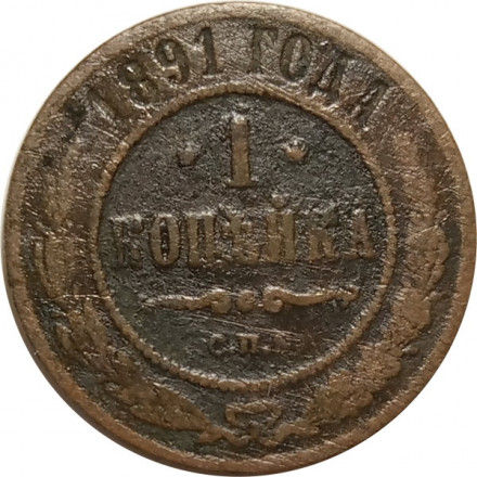 1 копейка 1891 год СПБ Александр III (1881—1894) - F