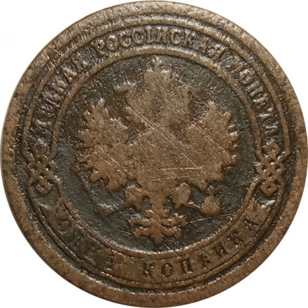 1 копейка 1891 год СПБ Александр III (1881—1894) - F