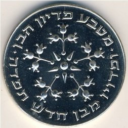 Израиль 25 лир 1977 год