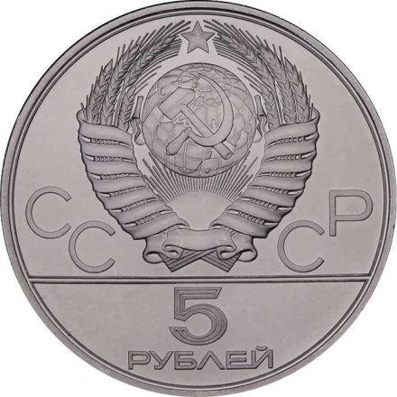 СССР 5 рублей 1978 год - Олимпиада 1980. Бег (UNC,  ЛМД)