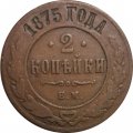 2 копейки 1875 год ЕМ Александр II (1855—1881) - VF
