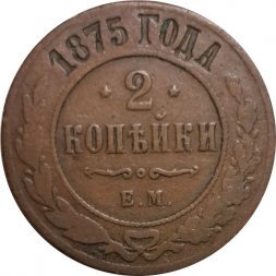 2 копейки 1875 год ЕМ Александр II (1855—1881) - VF