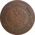 2 копейки 1875 год ЕМ Александр II (1855—1881) - VF