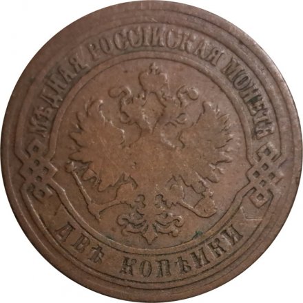 2 копейки 1875 год ЕМ Александр II (1855—1881) - VF