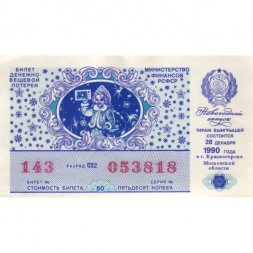 Лотерейный билет РСФСР Денежно-вещевой лотереи 50 копеек, 1990 год (новогодний выпуск) UNC
