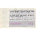 Лотерейный билет РСФСР Денежно-вещевой лотереи 50 копеек, 1990 год (новогодний выпуск) UNC