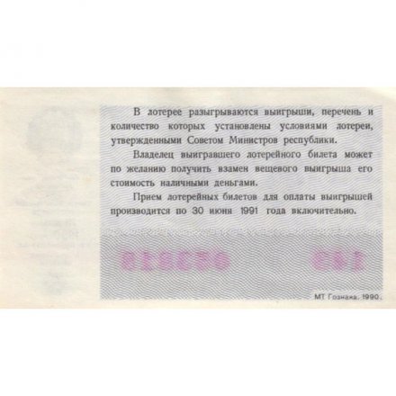 Лотерейный билет РСФСР Денежно-вещевой лотереи 50 копеек, 1990 год (новогодний выпуск) UNC