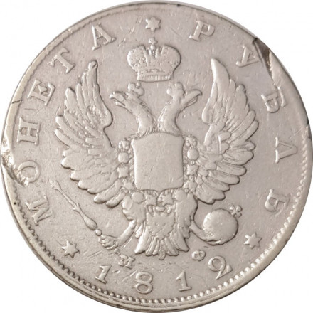 1 рубль 1812 год СПБ МФ Александр I (1801—1825) - скипетр длиннее - VF-