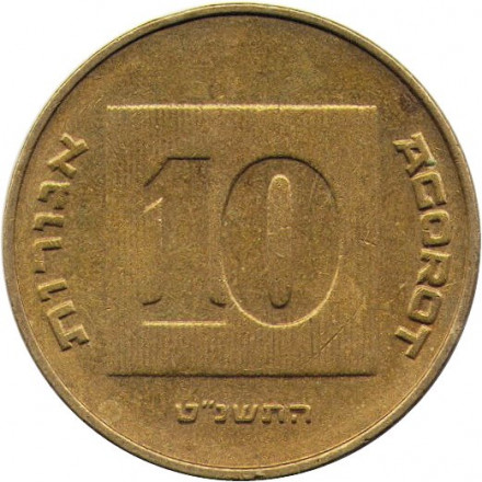 Израиль 10 агорот 1999 год - Менора