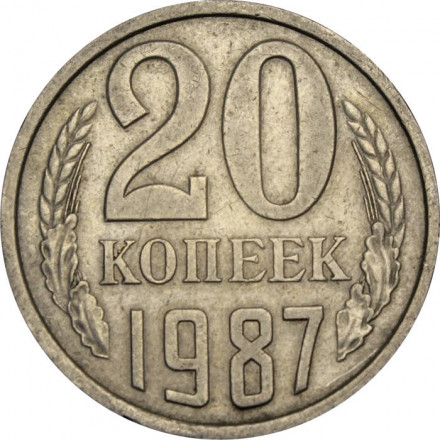 СССР 20 копеек 1987 год