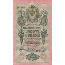 РСФСР 10 рублей 1909 год - серия ПД-ЭД, АА-АН 1917-1918 годов выпуска - Шипов - Родионов - aUNC