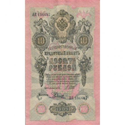 РСФСР 10 рублей 1909 год - серия ПД-ЭД, АА-АН 1917-1918 годов выпуска - Шипов - Родионов - aUNC
