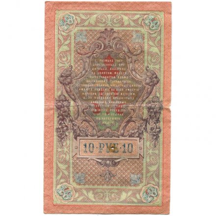 РСФСР 10 рублей 1909 год - серия ПД-ЭД выпуск 1917-1918 годов - Шипов - Овчинников - F