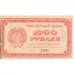 РСФСР 1000 рублей 1921 год - Водяной знак "связанные звезды" - VF+